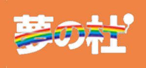 夢の杜
